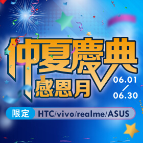 【粉絲月】仲夏慶典感恩月，用夏日的熱情回饋最好的你