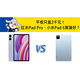 【機型比較】平板只差2千元！紅米Redmi Pad Pro與小米Pad 6該買誰比較好？