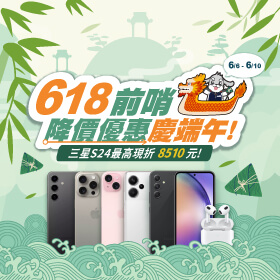 【快閃活動】618前哨降價優惠慶端午！三星S24最高現折8510元！