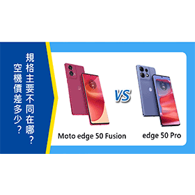 【機型比較】Moto edge 50 Fusion/50 Pro空機價差多少？規格主要不同在哪？