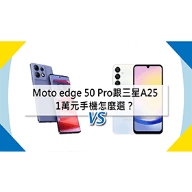 【機型比較】1萬元手機怎麼選？Moto edge 50 Pro跟三星A25規格功能對比！