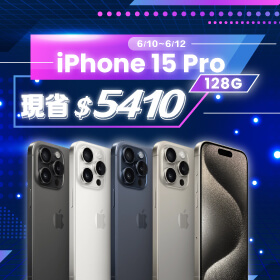 【本週獨賣】鈦輕盈了吧！還不來感受一下嗎？iPhone 15 Pro 128G 現省5410元
