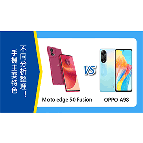 【機型比較】Moto edge 50 Fusion與OPPO A98 主要特色不同分析整理！