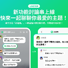 【快訊】LINE 新功能登場！討論串讓你不怕被洗版