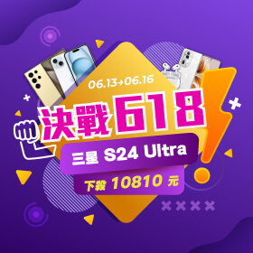 【快閃活動】決戰618！三星S24 Ultra下殺10810元！