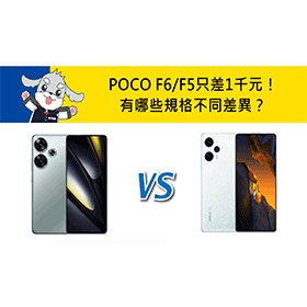 【機型比較】只差1千元！POCO F6/F5有哪些規格不同差異？