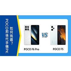 【機型比較】POCO前後代遊戲手機PK！F6 Pro跟F5如何挑選？