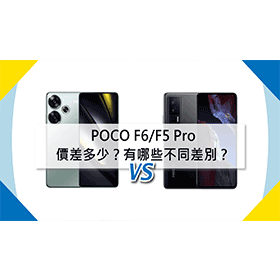 【機型比較】POCO F6/F5 Pro有哪些不同差別？空機價差多少？