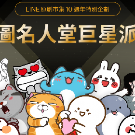 【快訊】LINE原創市集10周年 台灣貼圖創作者突破100萬人