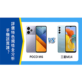 【機型比較】POCO M6及三星M14該買誰？評價/特色規格全分析