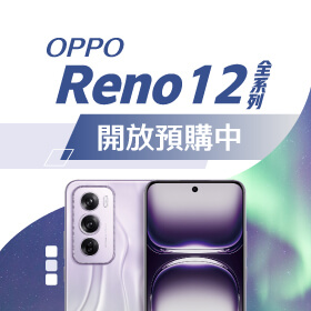 【新機預購】OPPO Reno12 Pro、Reno12｜傑昇獨家預購享總價值最高24,290元豪華大禮包