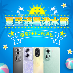 【品牌週】OPPO夏至消暑潑水節│帶著OPPO瘋遊去