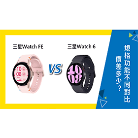 【機型比較】三星Watch FE與Watch 6價差多少？規格功能不同對比！