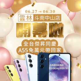 【快閃活動】賀雲林「斗南中山店」新開幕！全台傑昇同慶A55免萬元帶回家