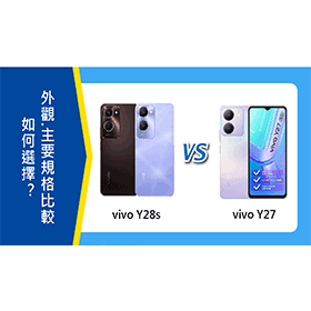 【機型比較】vivo Y28s/Y27如何選擇？外觀顏色.主要規格比較！