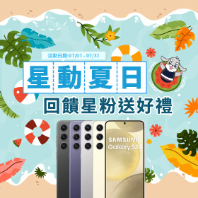 【粉絲月】星動夏日，回饋星粉送好禮 ~