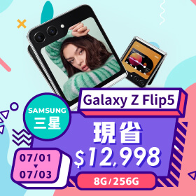 【本週獨賣】輕巧摺疊易收納，Z Flip 系列史上最大封面螢幕 ~ 三星 Z Flip5 8+256G 現省12998元