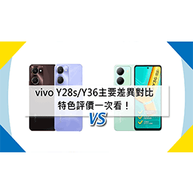 【機型比較】vivo Y28s/Y36主要差異對比！特色評價一次看！