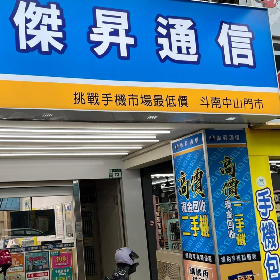 【通訊行推薦】雲林斗南人氣門市！傑昇通信斗南中山店，手機超便宜、挑戰市場最低價、舊機高價現金回收