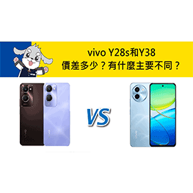 【機型比較】vivo Y28s和Y38價差多少？有什麼主要不同？