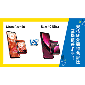 【機型比較】Moto Razr 50和40 Ultra空機價差多少？規格&外觀特色評比！