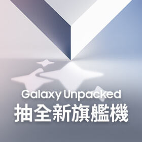 【原廠活動】登記三星Galaxy Unpacked抽全新旗艦機、韓國機票、LINE POINTS等多項好禮