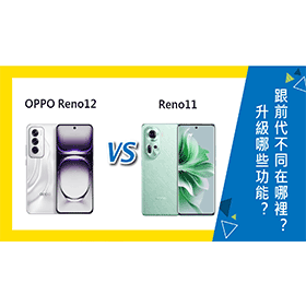 【機型比較】OPPO Reno12升級哪些功能？跟前代Reno11不同在哪裡？