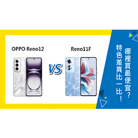 【機型比較】OPPO Reno12和Reno11F特色差異比一比！哪裡買最便宜？