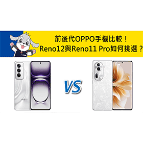 【機型比較】前後代OPPO手機比較！Reno12與Reno11 Pro如何挑選？