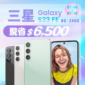 【本週獨賣】一手一圈就搞定，這麼神奇還不來體驗嗎？三星 S23 FE 8+256G 現省6500元