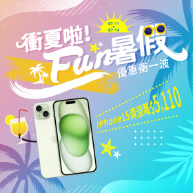 【快閃活動】衝夏啦！FUN暑假衝優惠 ~ iPhone15清涼降5110元