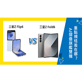 【機型比較】三星AI摺疊旗艦雙機比較！Z Flip6與Z Fold6重點規格差在哪？