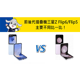 【機型比較】前後代摺疊機對比！三星Z Flip6/Flip5主要不同比一比！