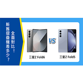 【機型比較】三星新舊摺疊機差多少？Z Fold6及Z Fold5全面對比！