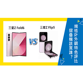 【機型比較】三星Z Fold6/Flip5摺疊機該買誰？規格&外觀特色評比！