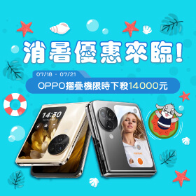 【快閃活動】消暑優惠來臨！OPPO摺疊機限時下殺14000元 ~