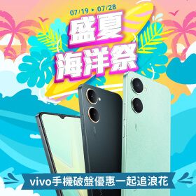 【品牌週】盛夏海洋祭！vivo手機破盤陪你追浪花去