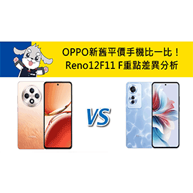 【機型比較】OPPO新舊平價手機比一比！Reno12 F/11 F重點差異分析！