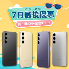 【快閃活動】7月最後優惠！買三星S24+瘋省9110元