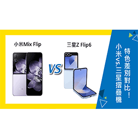 【機型比較】小米vs.三星摺疊機！Mix Flip跟Z Flip6特色差別對比！