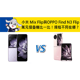 【機型比較】萬元摺疊機比一比！小米 Mix Flip與OPPO Find N3 Flip規格不同在哪？