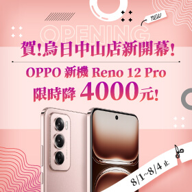 【快閃活動】賀！烏日中山店新開幕！OPPO新機Reno 12 Pro限時降4000元！