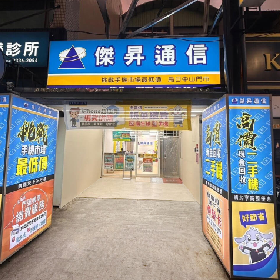 【通訊行推薦】台中市烏日區熱搜手機店！傑昇通信烏日中山店，挑戰最低價、消費抽手機、舊機換現金