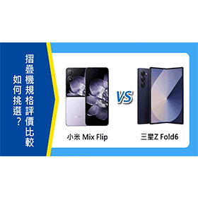 【機型比較】小米 Mix Flip和三星Z Fold6如何挑選？摺疊機規格/評價比較！