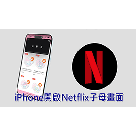 【手機專知】iPhone如何開啟Netflix子母畫面？網飛雙視窗分割畫面教學
