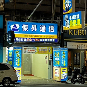 【快訊】傑昇通信再擴版圖 烏日中山門市開幕 OPPO新機Reno 12 Pro現折4千