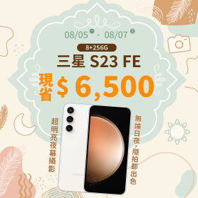 【本週獨賣】日拍？夜拍？隨手一拍都出色！三星 S23 FE 8+256G 現省6500元