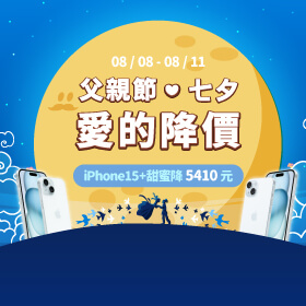 【快閃活動】父親節、七夕 ❤︎ 愛的降價 ~ iPhone15+甜蜜降 5410 元