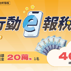 【理財專知】綜所稅網路申報抽獎開獎！頭獎20萬落在這縣市