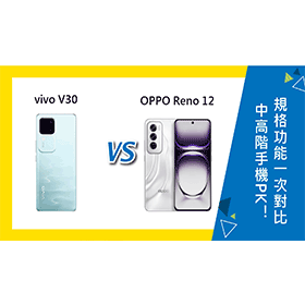 【機型比較】中高階手機PK！vivo V30與OPPO Reno 12規格功能一次對比！